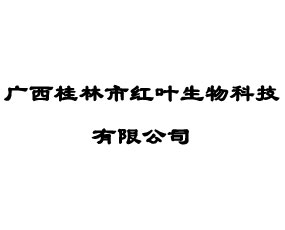 廣西桂林市紅葉生物科技有限公司