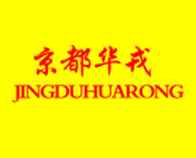 京都華戎（北京）農業(yè)科技有限公司