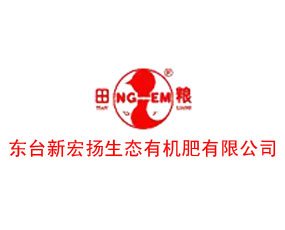 東臺新宏揚生態(tài)有機肥有限公司