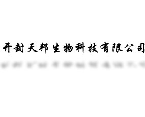 開(kāi)封市天邦生物科技有限公司