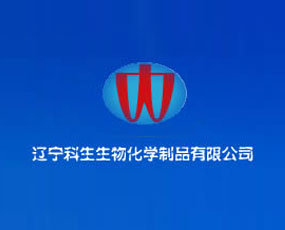遼寧科生生物化學有限公司