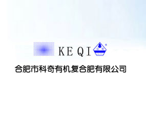 合肥科奇有機復(fù)合肥有限公司