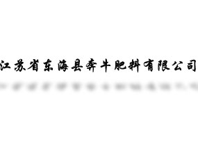 江蘇省東?？h奔牛肥料有限公司