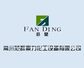 常州范群鼎力化工設備有限公司