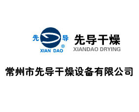 常州市先導干燥設備有限公司