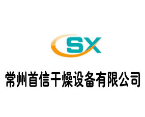 常州首信干燥設備有限公司