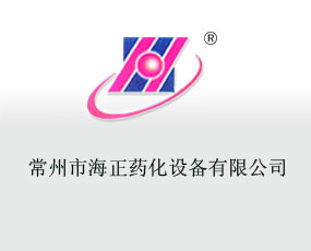 常州市海正藥化設備有限公司