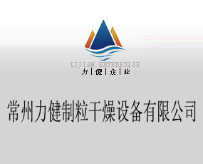 常州力健制粒干燥設備有限公司