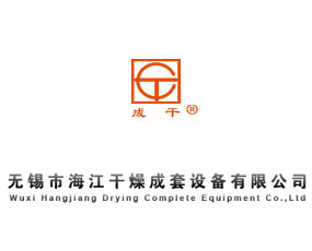 無錫市海江干燥成套設備有限公司