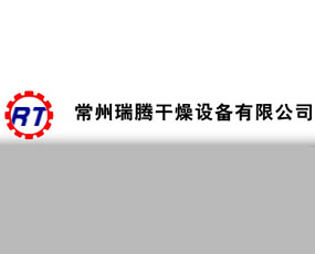 常州瑞騰干燥設備有限公司