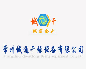 江蘇省常州市誠通干燥設備有限公司