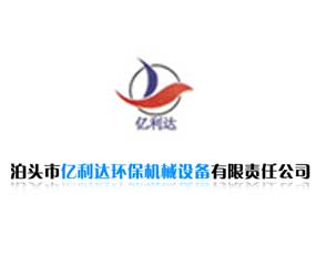 泊頭市億利達(dá)環(huán)保機(jī)械設(shè)備有限責(zé)任公司
