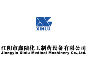 江陰市鑫陸化工制藥設備有限公司