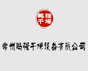 常州鵬強干燥設備有限公司