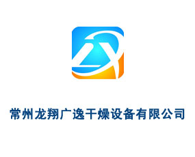 常州龍翔廣逸干燥設(shè)備有限公司