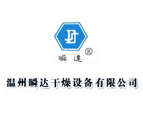 溫州市瞬達干燥設(shè)備有限公司