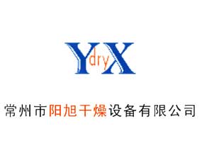 常州市陽旭干燥設(shè)備有限公司
