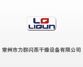常州市力群閃蒸干燥設備有限公司