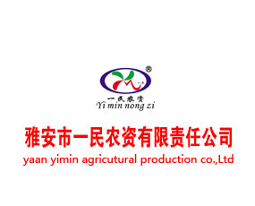 雅安市一民農(nóng)資有限責(zé)任公司