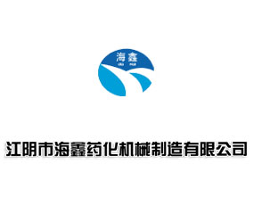 江陰市海鑫藥化機械制造有限公司