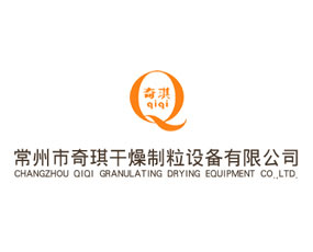 常州市奇琪干燥制粒設備有限公司