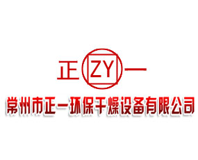 常州市正一環(huán)保干燥設備有限公司