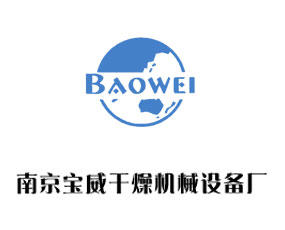 南京寶威干燥機械設備廠