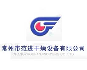 常州市范進干燥設備有限公司