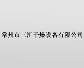 常州市三匯干燥設備有限公司
