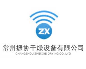 常州振協(xié)干燥設備有限公司