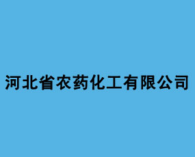 河北省農藥化工有限公司