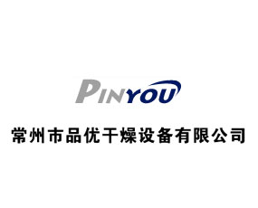 常州市品優(yōu)干燥設(shè)備有限公司