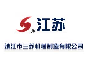 江蘇靖江市三蘇機械制造有限公司