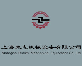 上海敦志機械設(shè)備有限公司