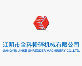 江陰市金科粉碎機械有限公司