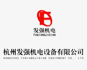 杭州發(fā)強機電設(shè)備有限公司