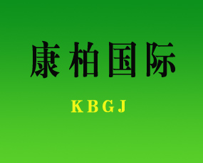 康柏國際集團(tuán)有限公司