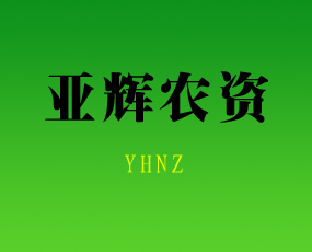 亞輝農(nóng)資專(zhuān)業(yè)合作社