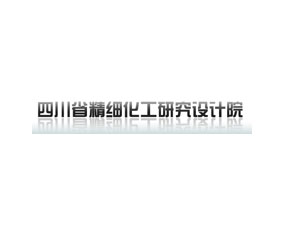 四川省精細化工研究設(shè)計院