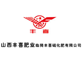 陽煤豐喜肥業(yè)（集團）有限責(zé)任公司