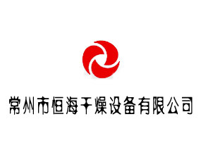 常州市恒海干燥設(shè)備有限公司