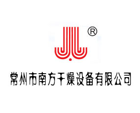 常州市南方干燥設(shè)備有限公司