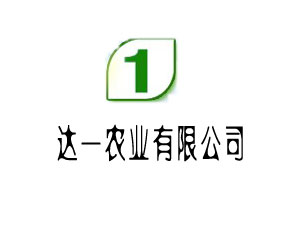 廣州經濟技術開發(fā)區(qū)達一農業(yè)有限公司