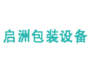 成都啟洲包裝設(shè)備有限公司