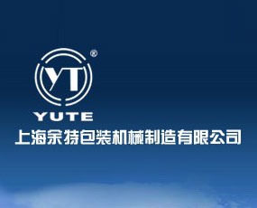 上海余特包裝機械制造有限公司