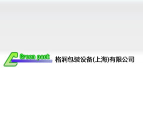 格潤包裝設備（上海）有限公司