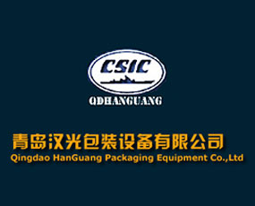 青島漢光包裝設(shè)備有限公司