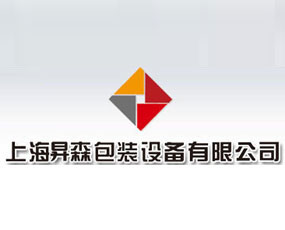 上海昇森包裝設備有限公司
