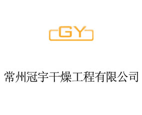 常州冠宇干燥工程有限公司