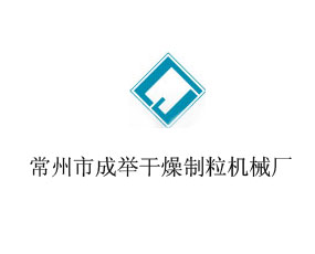 常州市成舉干燥制粒機械廠